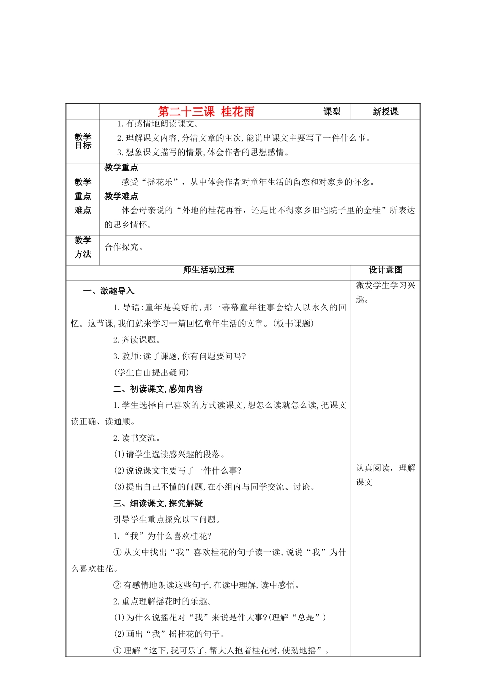 四年级语文上册 桂花雨教案 鲁教版_第1页
