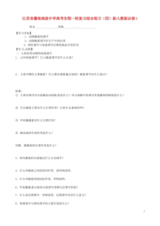 江苏省灌南高级中学高考生物一轮复习综合练习（四）新人教版必修1