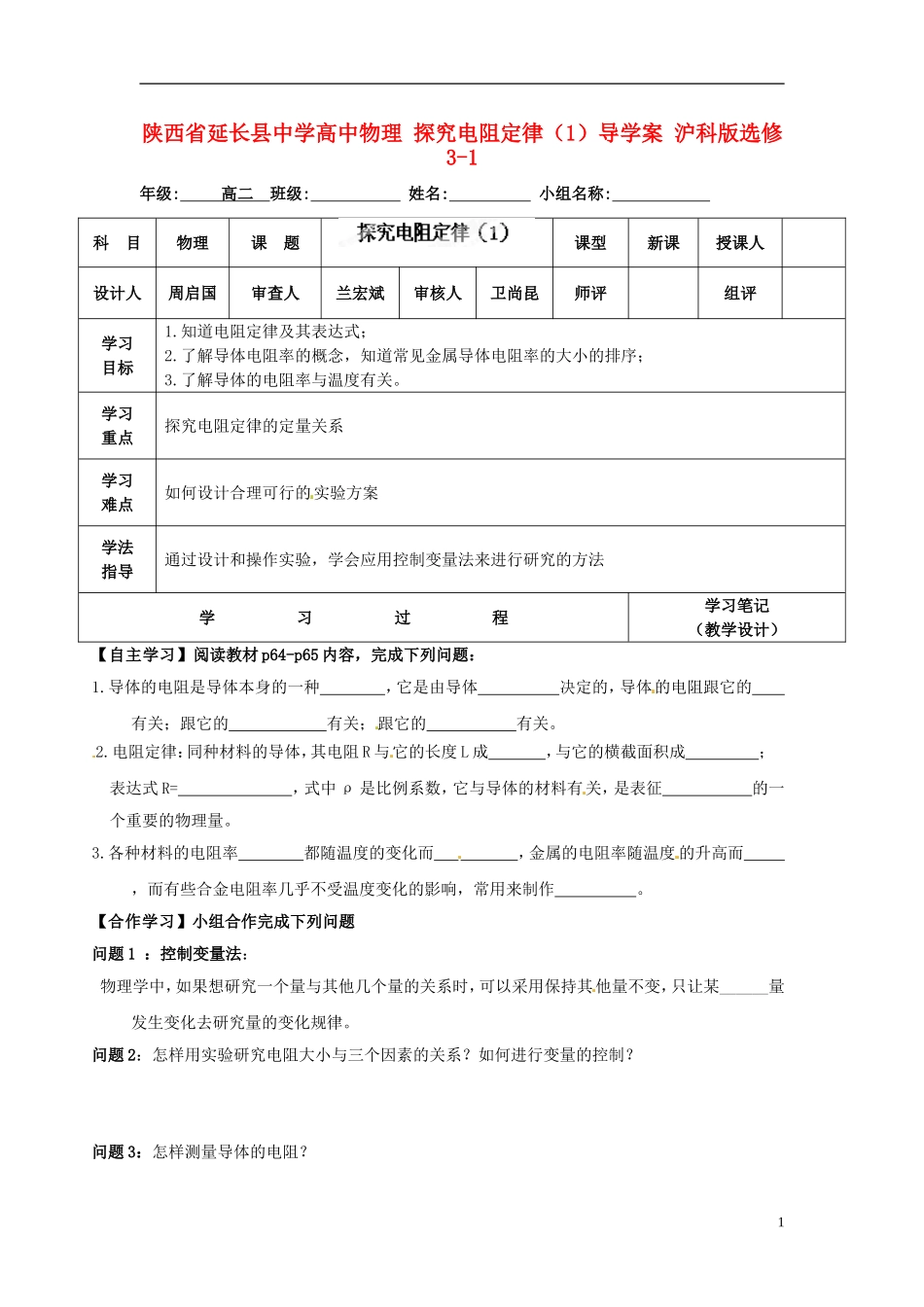 陕西省延长县中学高中物理 探究电阻定律（1）导学案 沪科版选修3-1_第1页