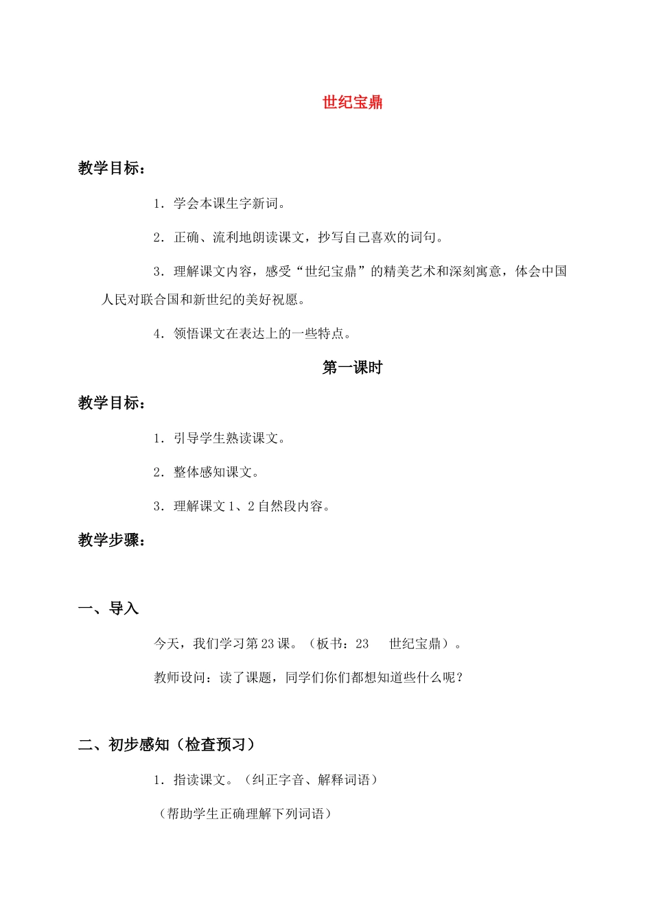 六年级语文下册 世纪宝鼎教案 人教版_第1页