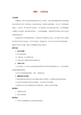 九年级化学 课题1水的组成教案 人教新课标版