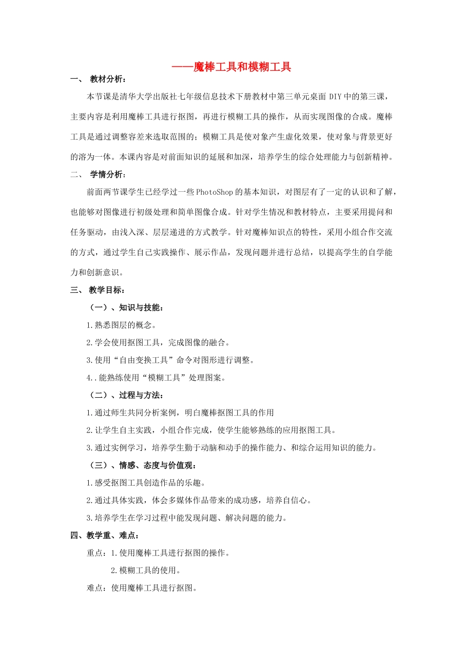 七年级信息技术上册 第3单元 第9课 魔棒工具和模糊工具教学设计 苏教版-苏教版初中七年级上册信息技术教案_第1页