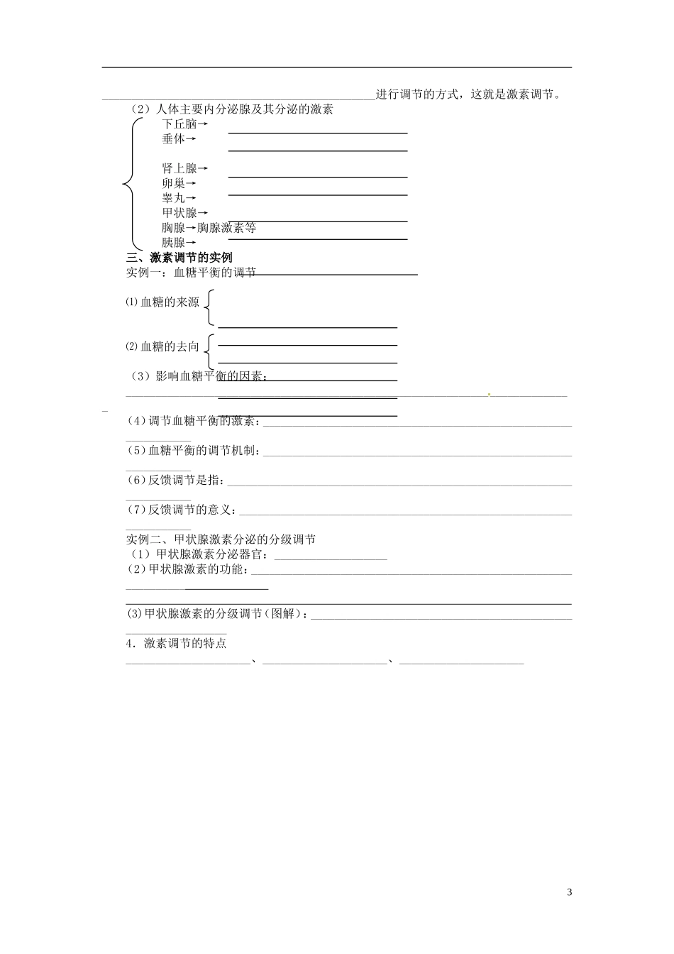 四川省雷波县民族中学高中生物 2.2 通过激素的调节学案 新人教版必修3_第3页