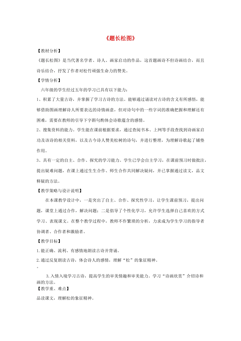 秋六年级语文上册 第八单元 岁寒三友 38 题长松图教案设计 北师大版-北师大版小学六年级上册语文教案_第1页