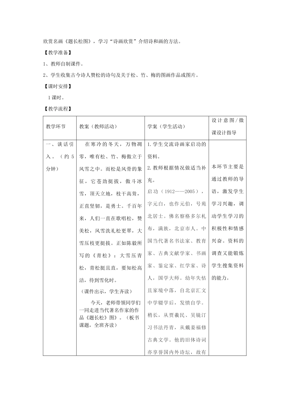 秋六年级语文上册 第八单元 岁寒三友 38 题长松图教案设计 北师大版-北师大版小学六年级上册语文教案_第2页