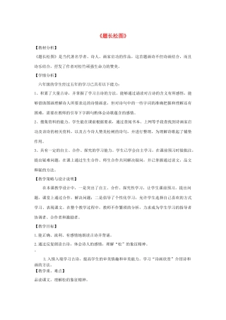 秋六年级语文上册 第八单元 岁寒三友 38 题长松图教案设计 北师大版-北师大版小学六年级上册语文教案