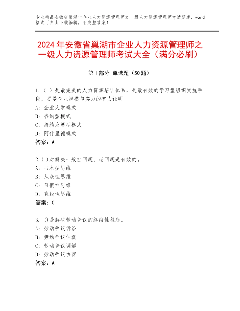 2024年安徽省巢湖市企业人力资源管理师之一级人力资源管理师考试大全（满分必刷）_第1页