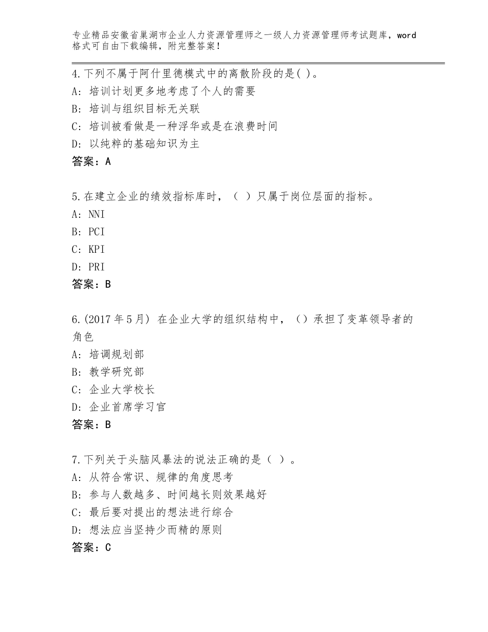 2024年安徽省巢湖市企业人力资源管理师之一级人力资源管理师考试大全（满分必刷）_第2页