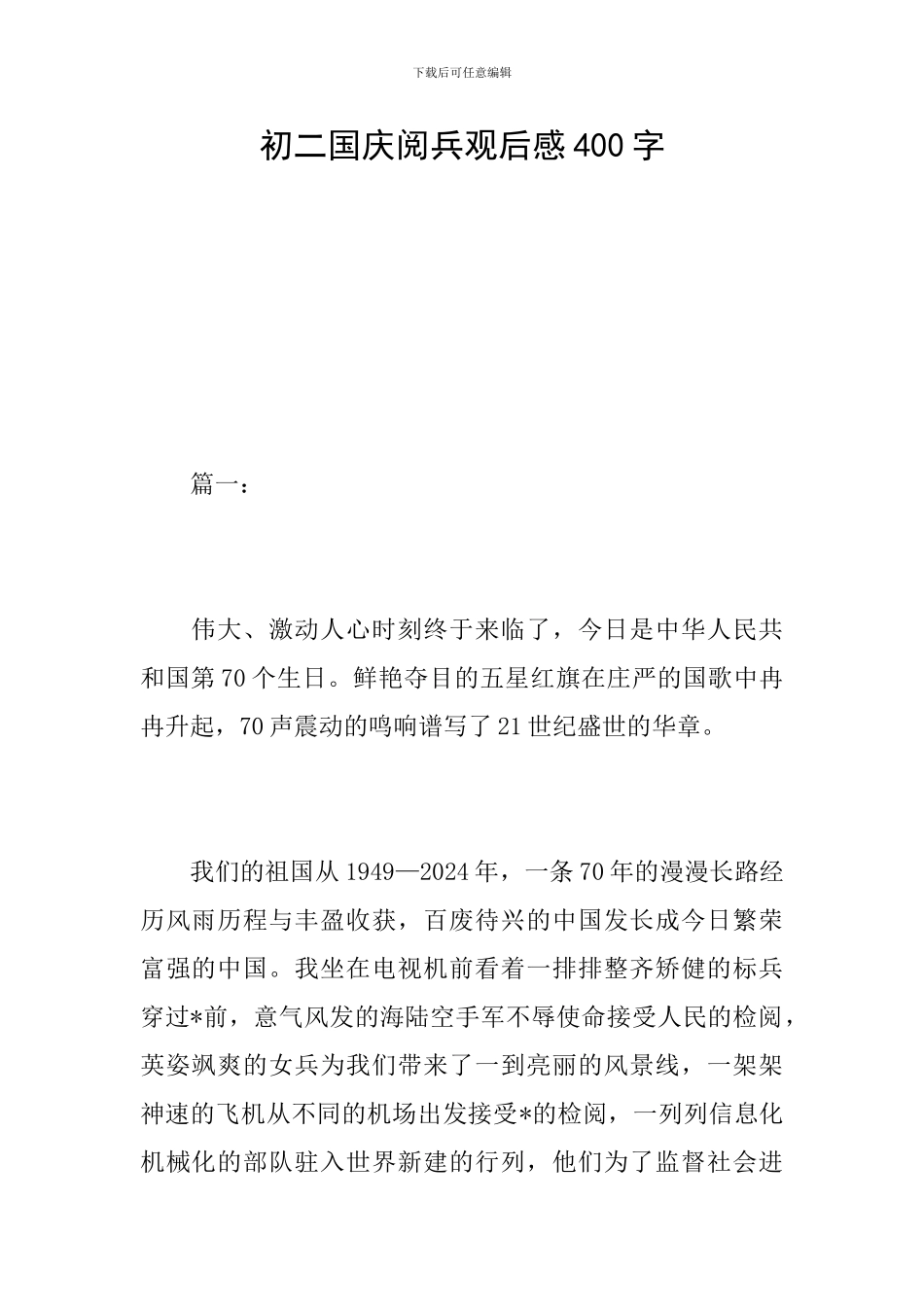 初二国庆阅兵观后感400字_第1页