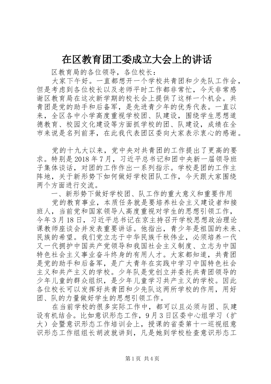 在区教育团工委成立大会上的讲话发言_第1页