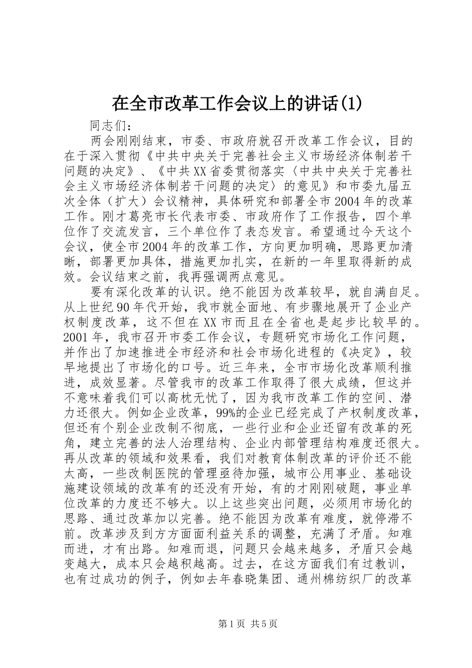 在全市改革工作会议上的讲话发言(1)_第1页