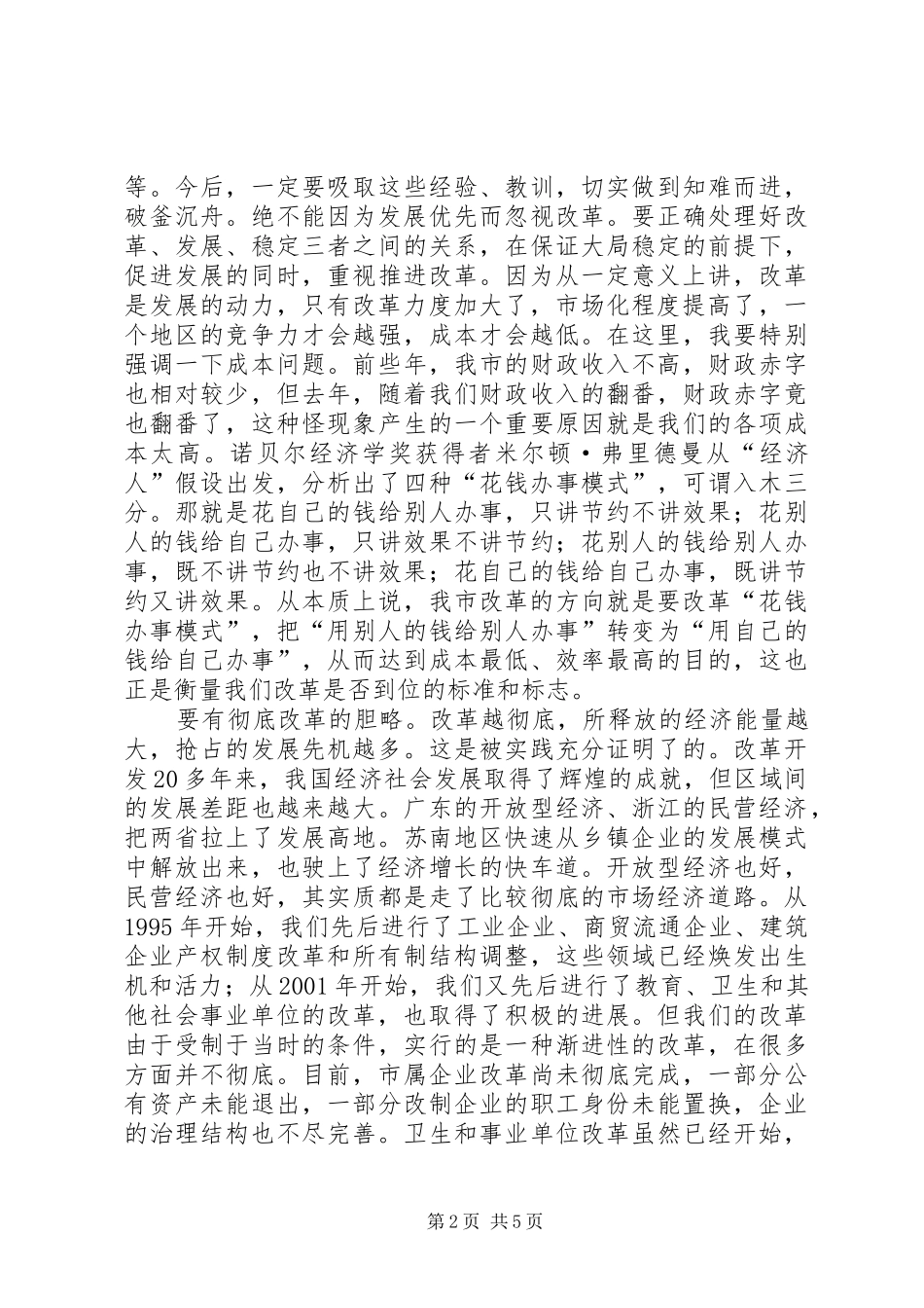 在全市改革工作会议上的讲话发言(1)_第2页