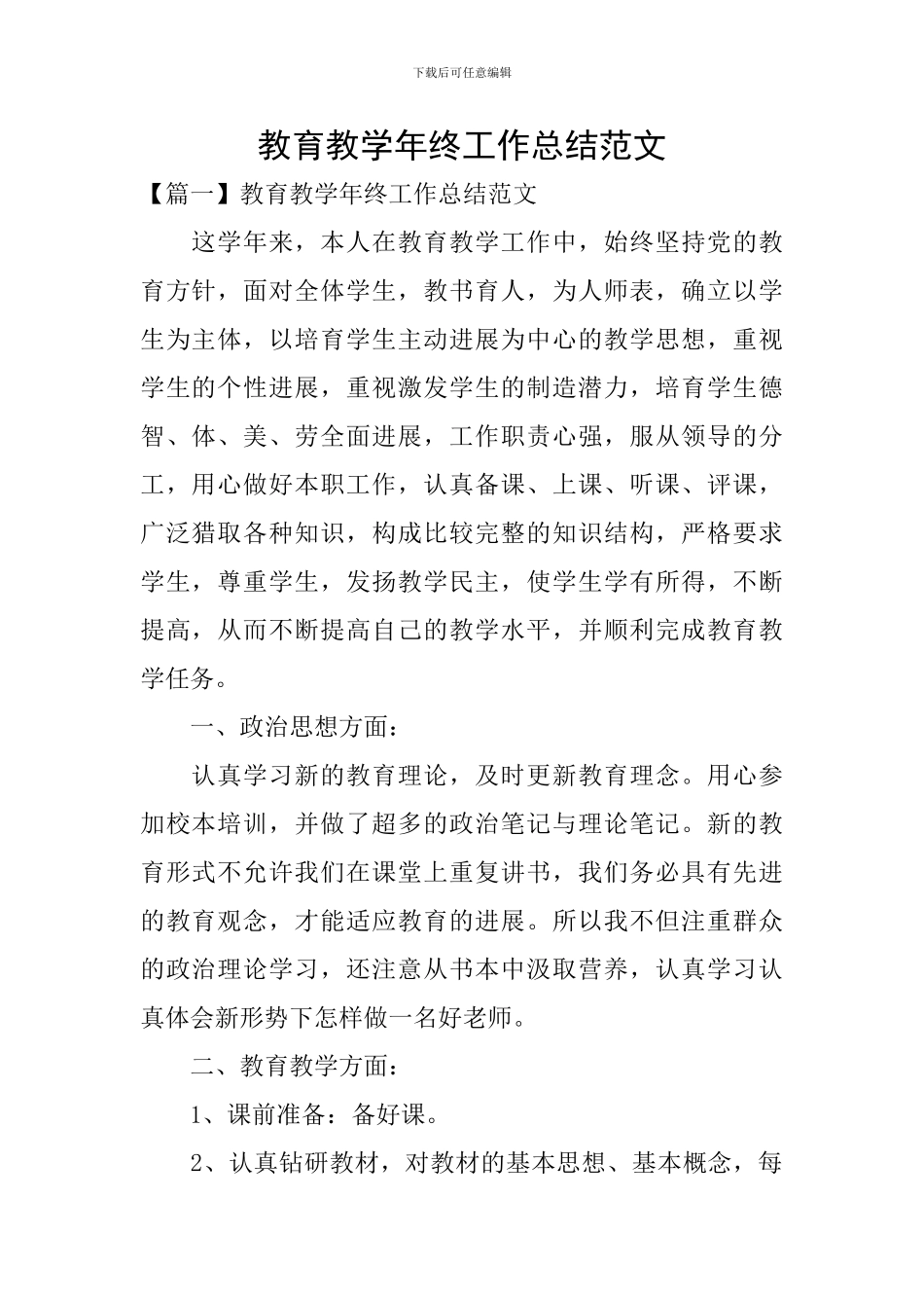 教育教学年终工作总结范文_第1页