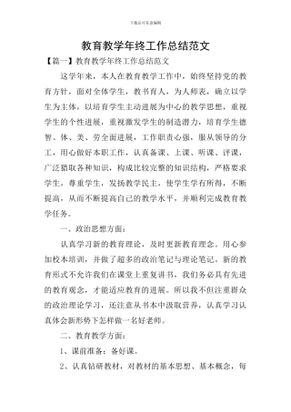 教育教学年终工作总结范文