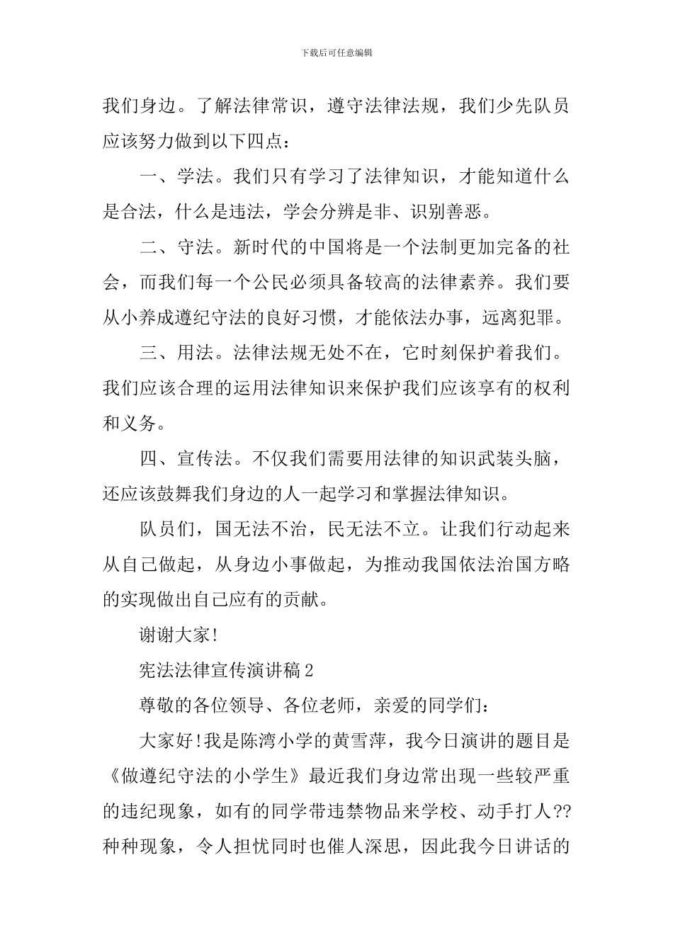 宪法法律宣传演讲稿_第2页