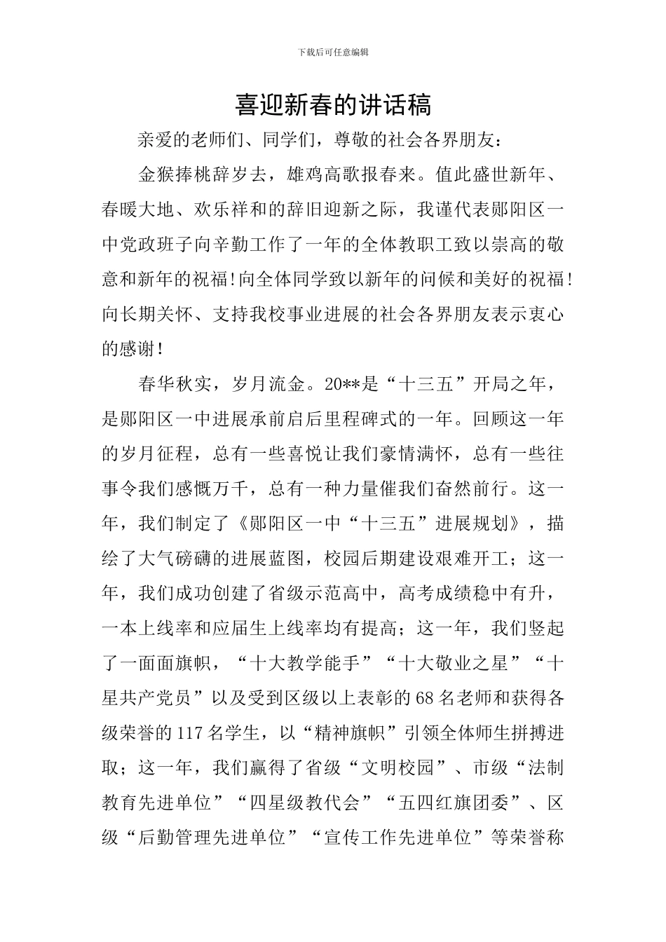 喜迎新春的讲话稿_第1页