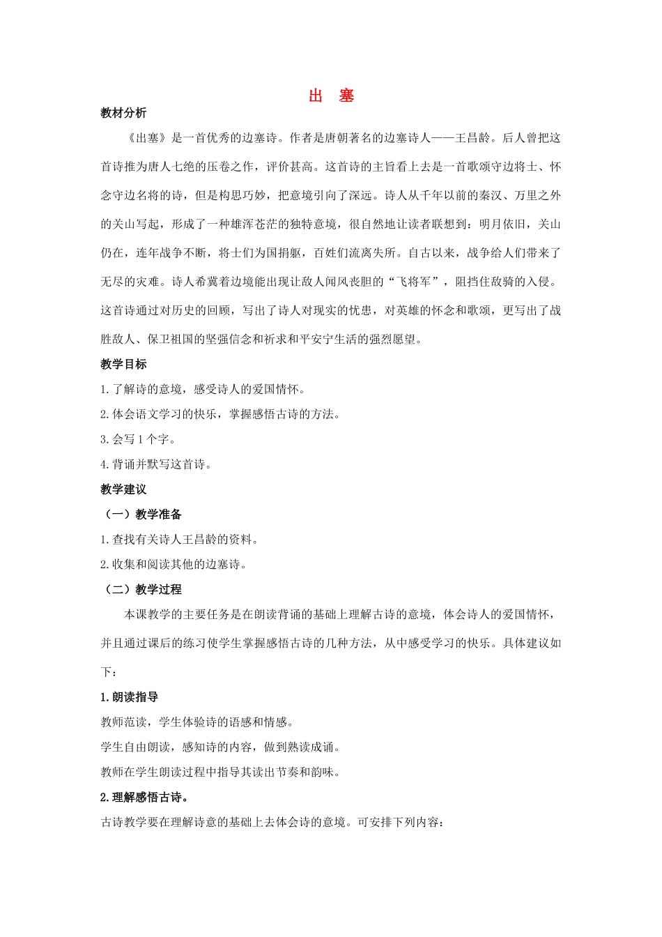 四年级语文上册 出塞 1教案 长春版_第1页