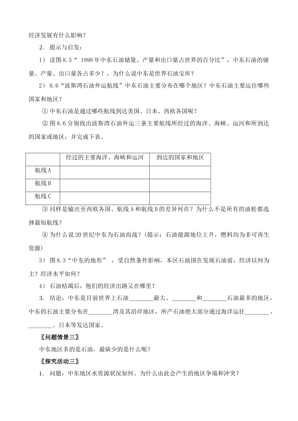 七年级地理下册 8.1 中东教案 人教版_第2页