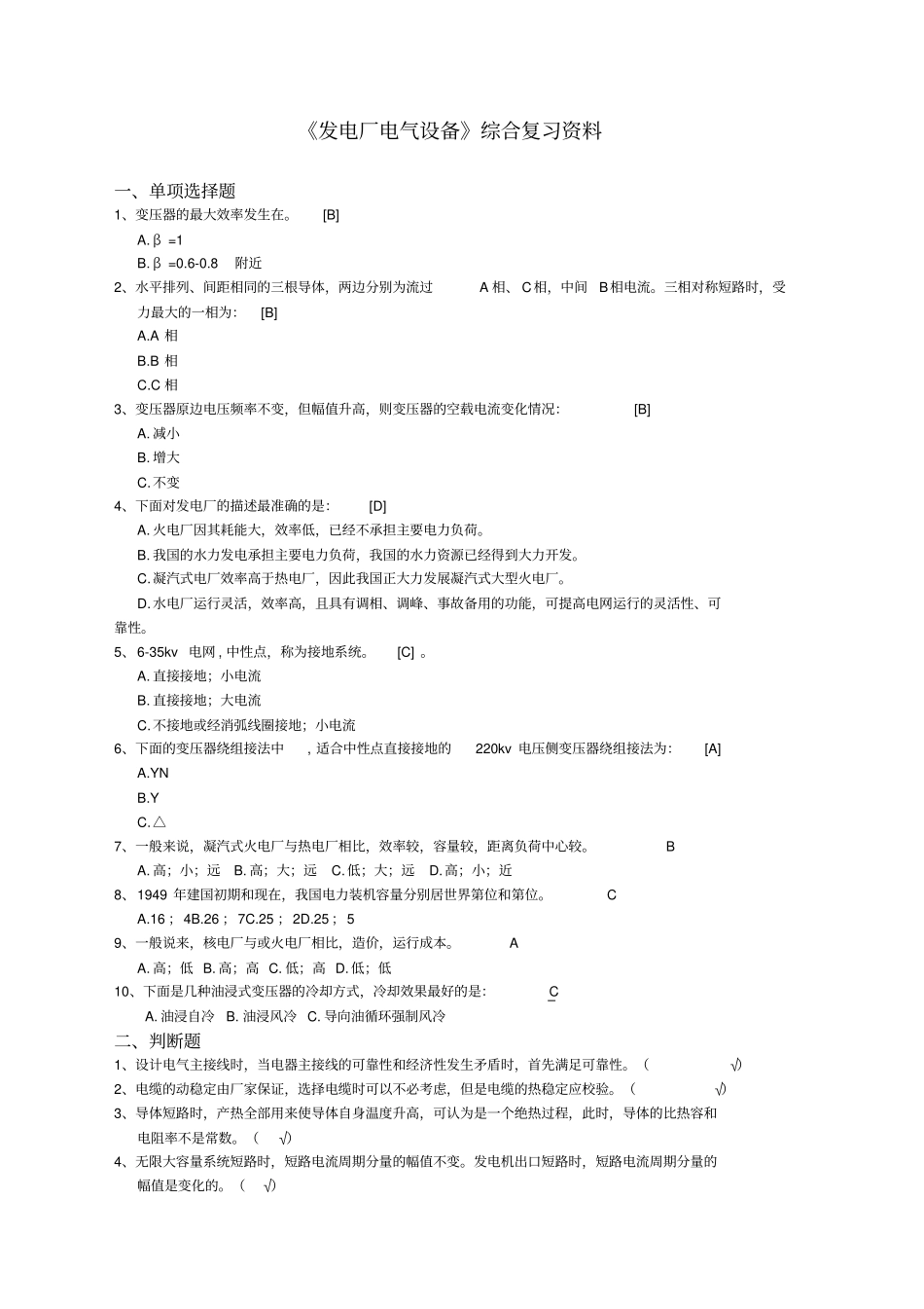 发电厂电气设备复习题_第1页
