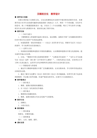 七年级历史上：第17课汉朝的文化教案（冀教版）