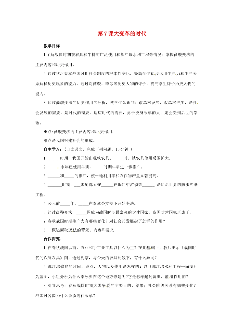 江苏省涟水县红日中学2013-2014学年七年级历史上册 第7课 大变革的时代教学案1 新人教版_第1页
