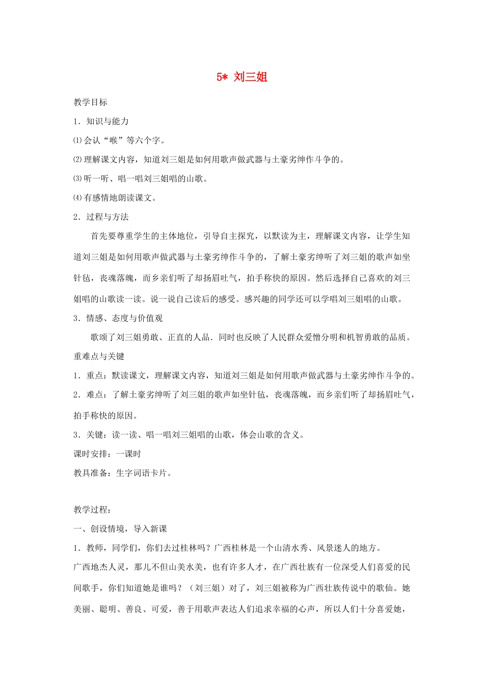 五年级语文下册 第一单元 5 刘三姐教案1 语文版-语文版小学五年级下册语文教案_第1页