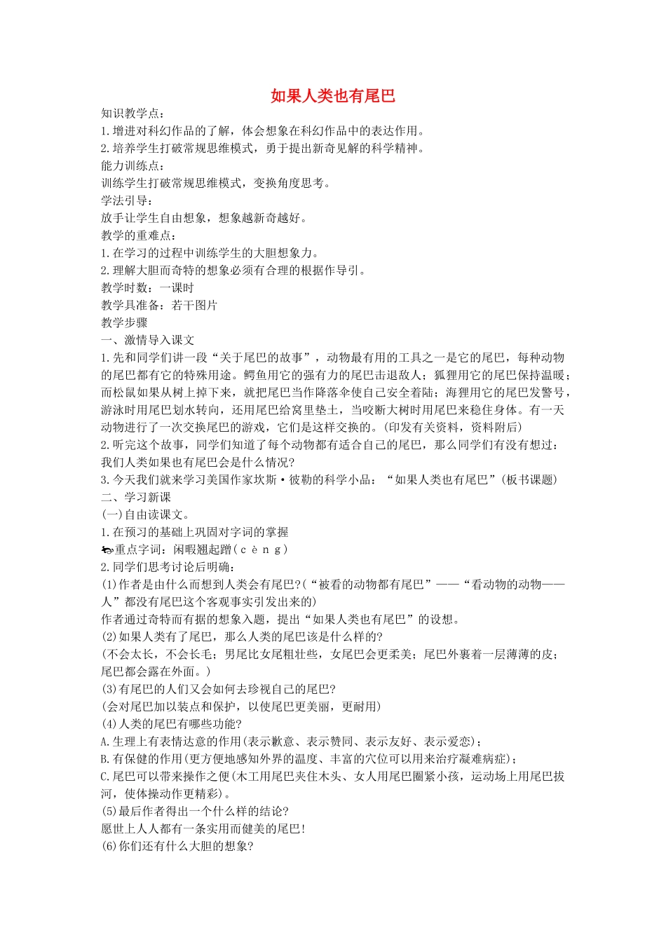 六年级语文下册 如果人类也有尾巴教案 鄂教版_第1页