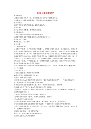 六年级语文下册 如果人类也有尾巴教案 鄂教版