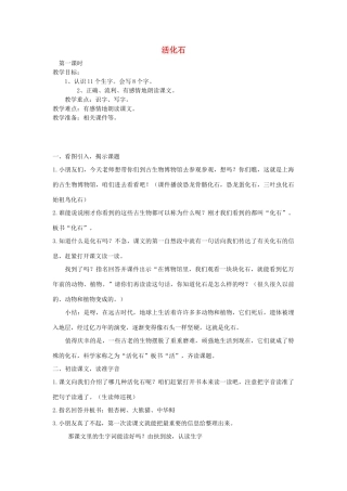 秋二年级语文上册《活化石》教案 鲁教版-鲁教版小学二年级上册语文教案