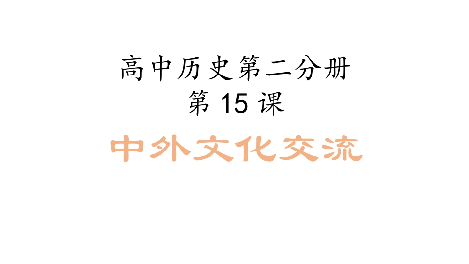 第15课-中外文化交流_第3页