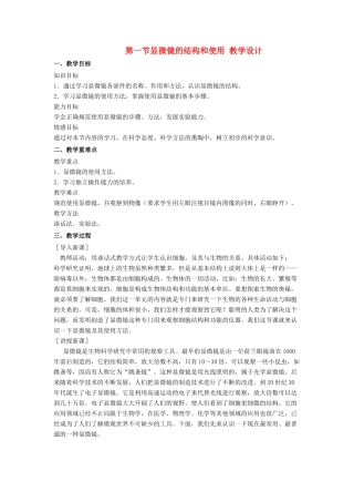 七年级生物上：第一单元第二章第一节显微镜的结构和使用教学设计（济南版）