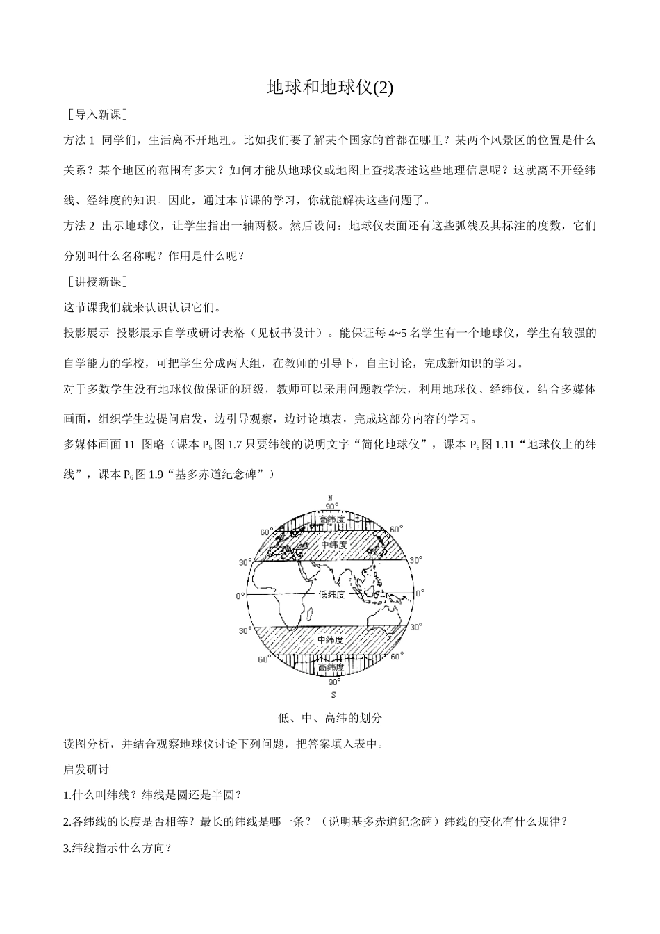 七年级地理地球和地球仪(2)新人教版_第1页