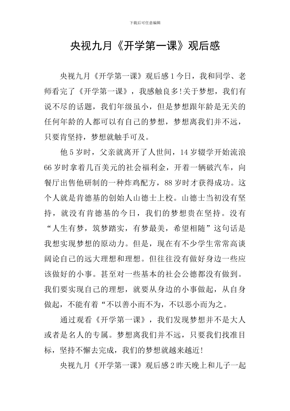 央视九月《开学第一课》观后感_第1页
