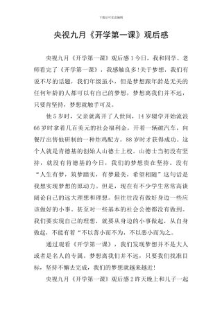 央视九月《开学第一课》观后感