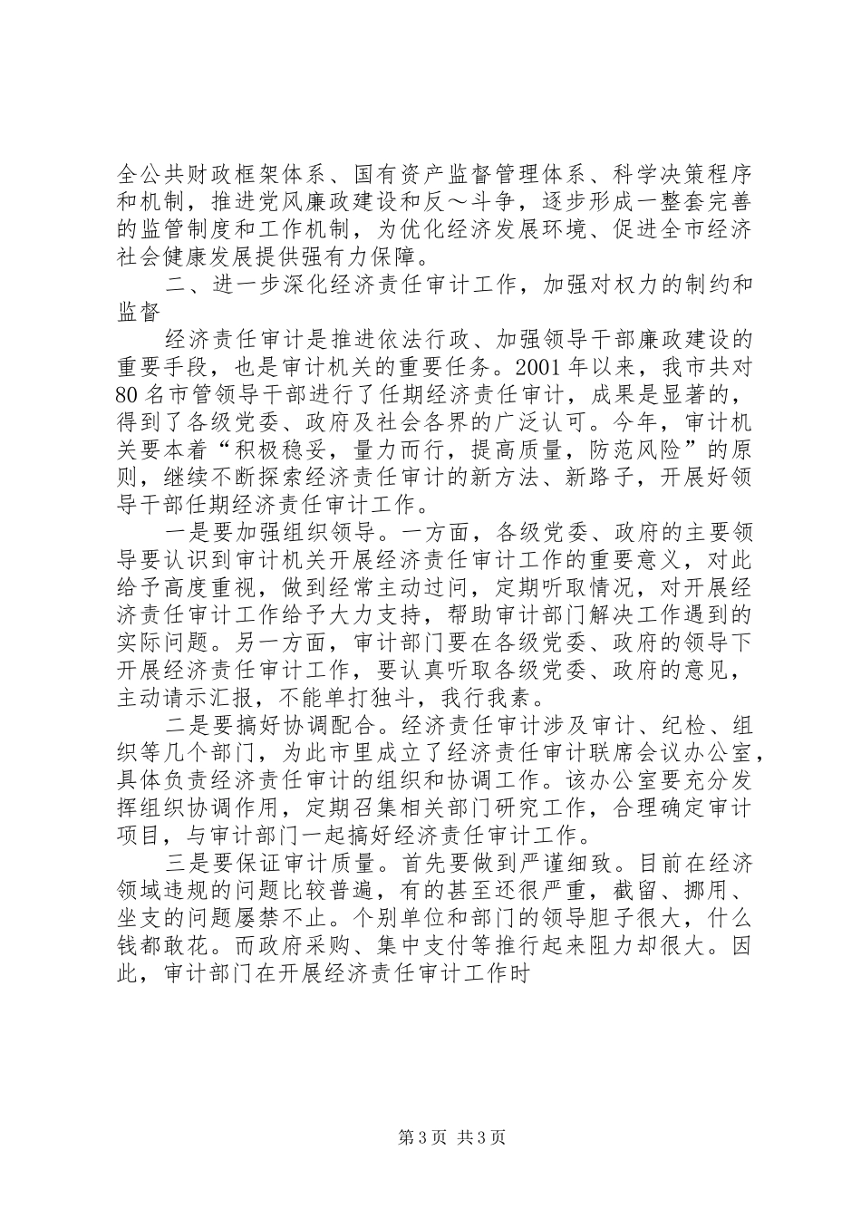 在全市审计工作会议上的讲话_第3页