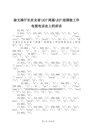 涂文涛厅长在全省-X27两基-X27迎国检工作电视电话会上的讲话发言