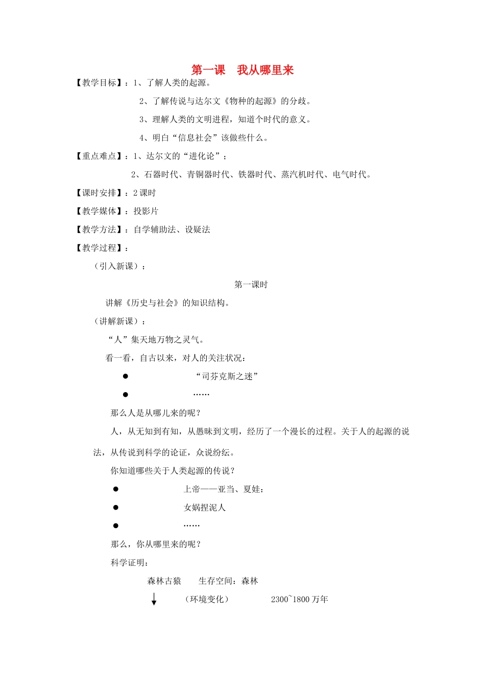 七年级历史与社会上册《我从哪里来》教案1 沪教版_第1页