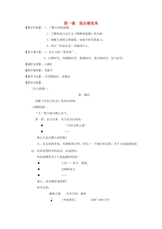七年级历史与社会上册《我从哪里来》教案1 沪教版