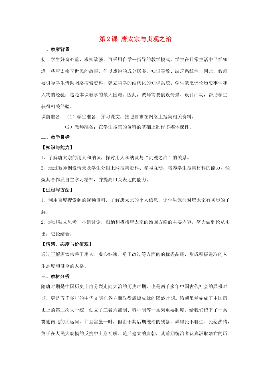 七年级历史下册 第2课 唐太宗与贞观之治（第2课时）教案 华东师大版_第1页