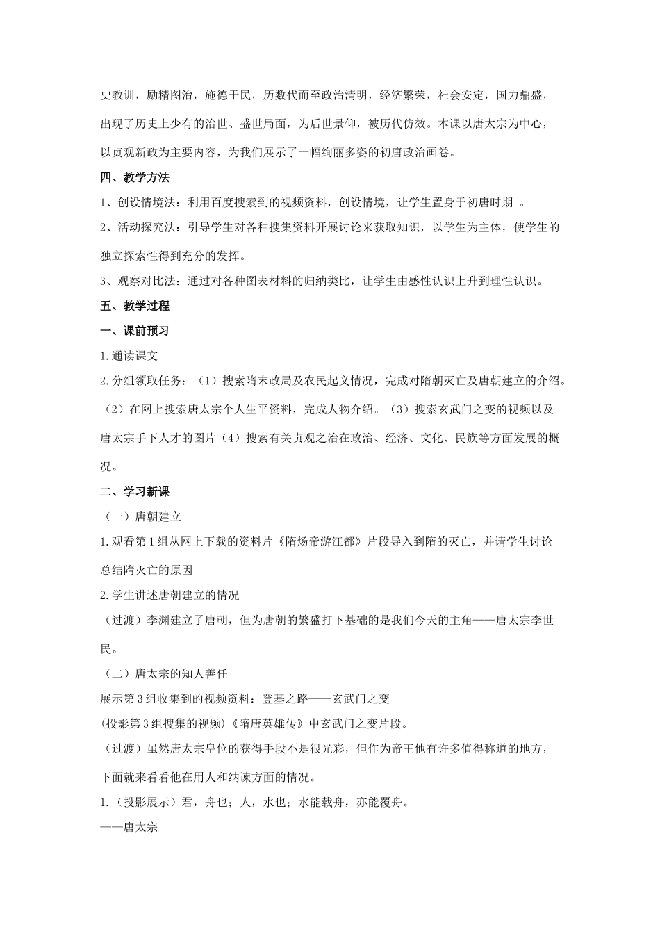 七年级历史下册 第2课 唐太宗与贞观之治（第2课时）教案 华东师大版_第2页