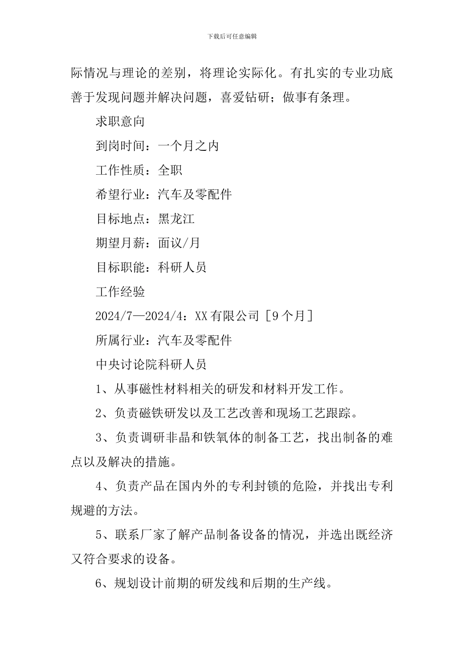 科研岗面试应聘简历_第2页