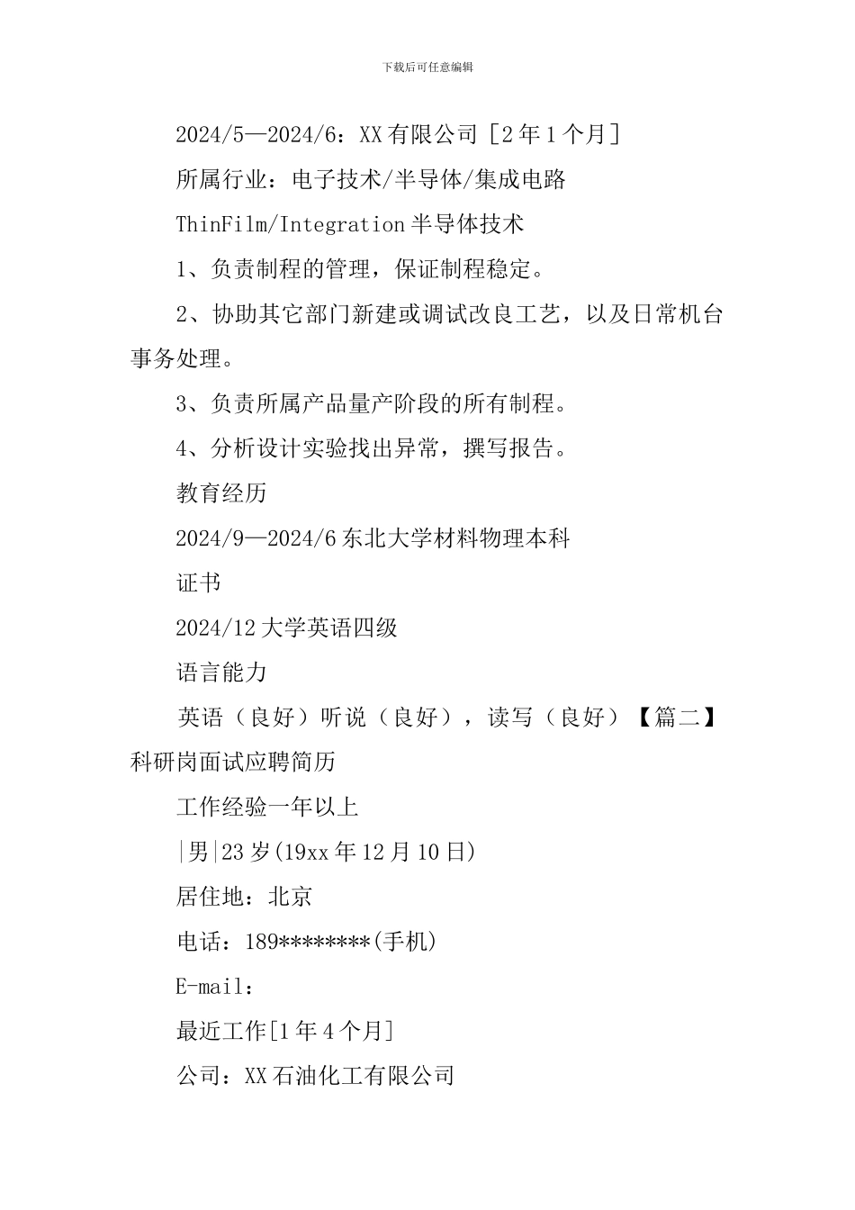 科研岗面试应聘简历_第3页