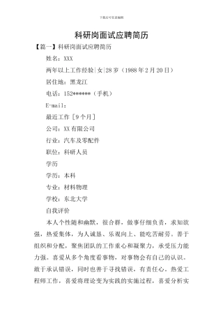 科研岗面试应聘简历