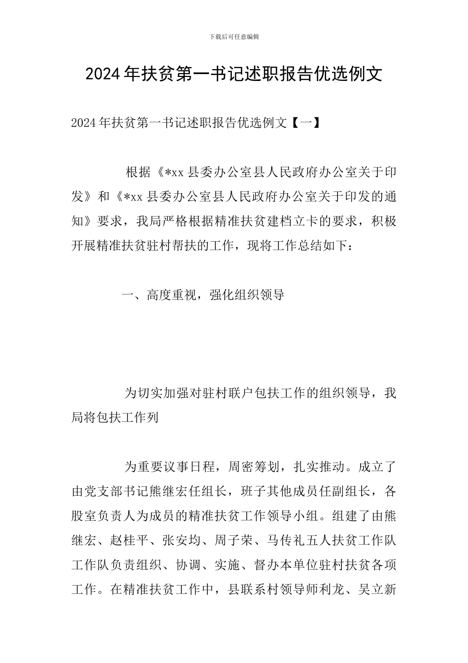 2024年扶贫第一书记述职报告优选例文_第1页