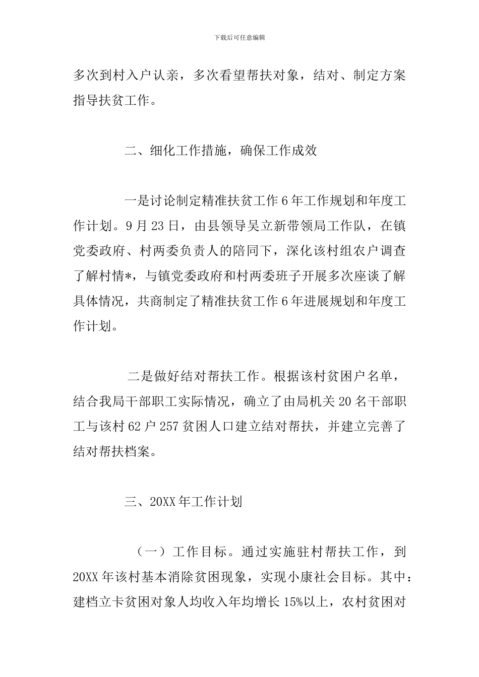 2024年扶贫第一书记述职报告优选例文_第2页