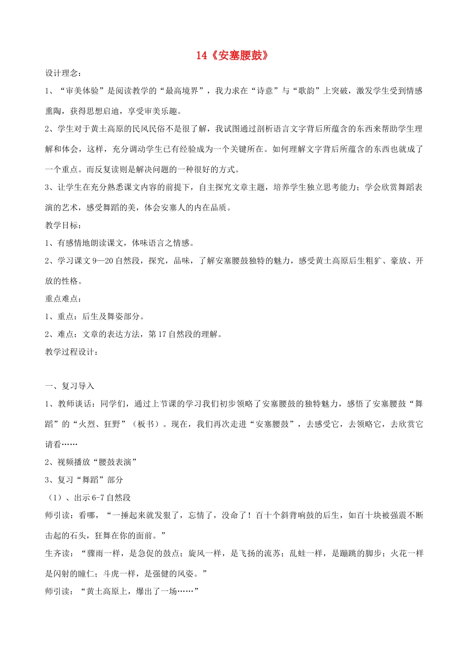 六年级语文上册 第四单元 14《安塞腰鼓》教案 苏教版_第1页