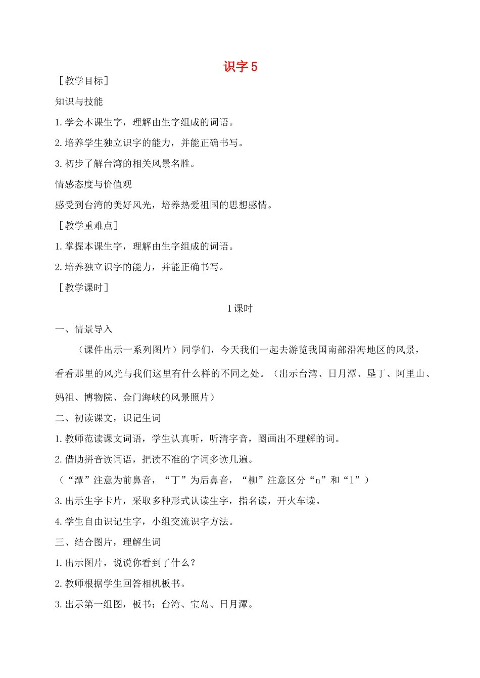秋二年级语文下册 识字（二）识字5教案 苏教版-苏教版小学二年级下册语文教案_第1页