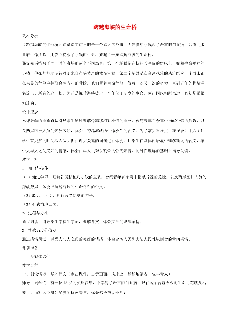 四年级语文上册 22《跨越海峡的生命桥》教案设计 人教版_第1页