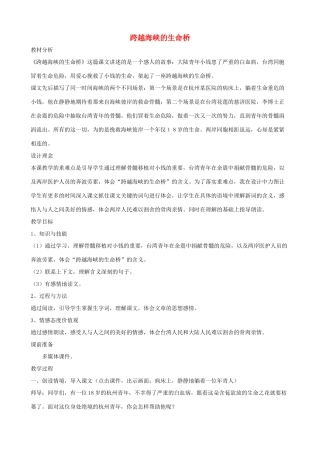 四年级语文上册 22《跨越海峡的生命桥》教案设计 人教版