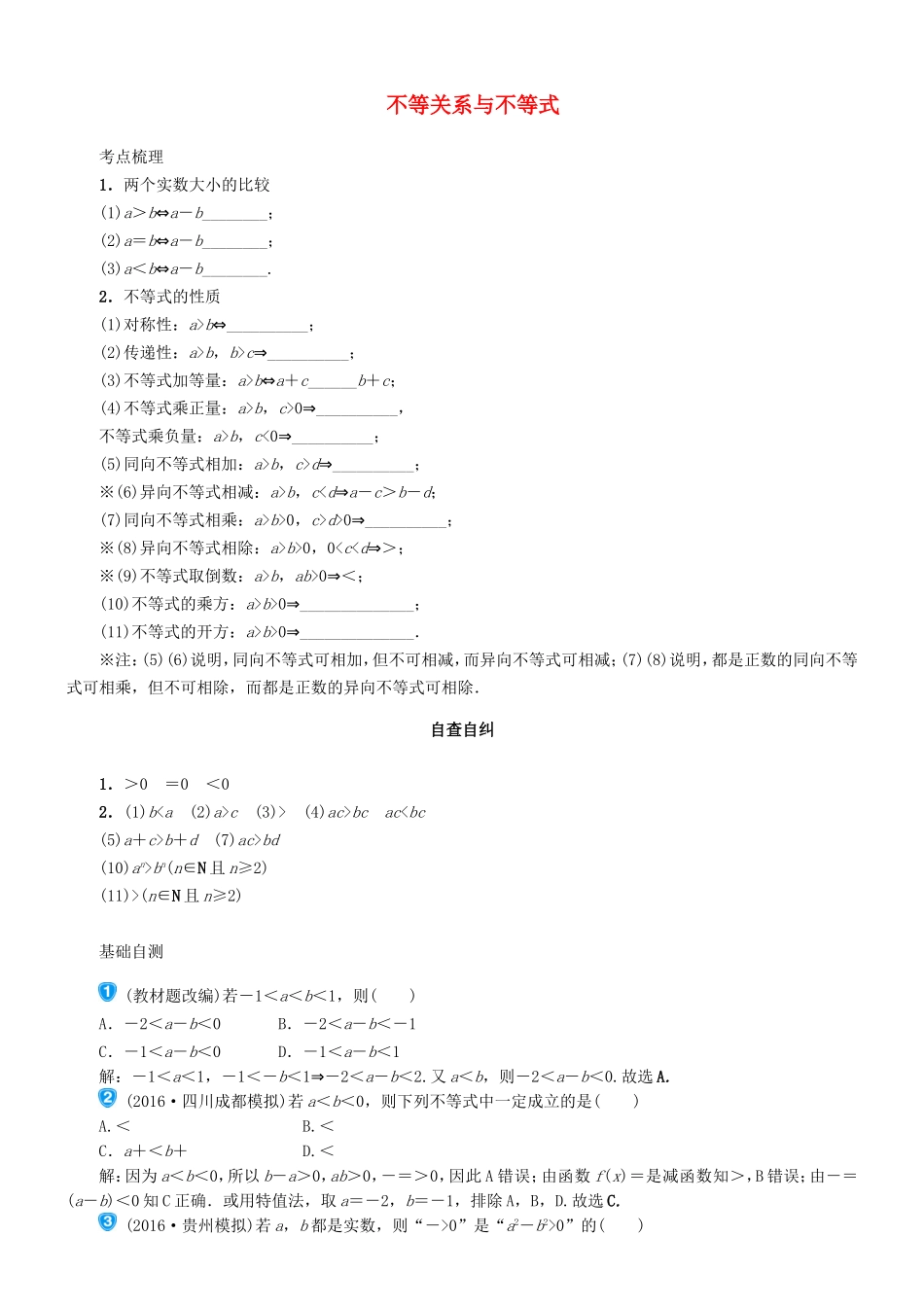 四川省宜宾市一中－高三数学上学期第十周 不等关系与不等式教学设计-人教版高三全册数学教案_第1页